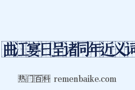 曲江宴日呈诸同年近义词是什么意思的图片